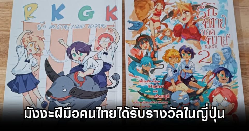 มังงะไทยดังไกลถึงญี่ปุ่น!